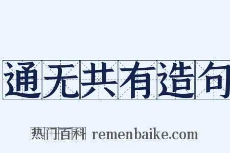 通无共有造句是什么意思的图片